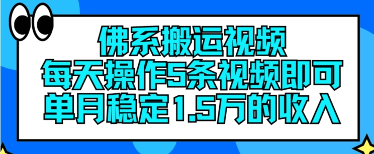 佛系搬运视频，每天操作5条视频，即可单月稳定15万的收人【揭秘】-摸金项目网