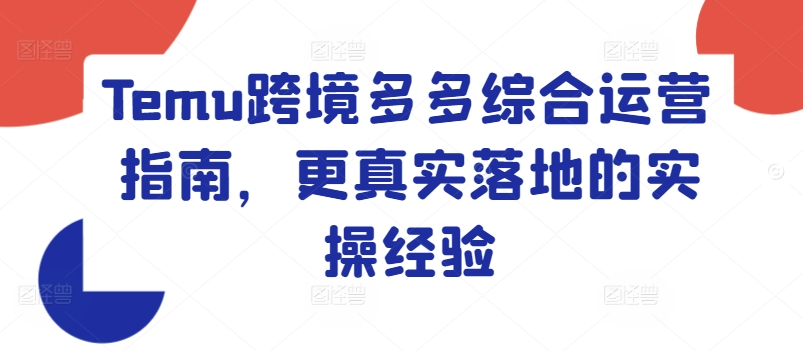 Temu跨境多多综合运营指南，更真实落地的实操经验-摸金项目网