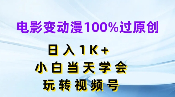 电影变动漫100%过原创，日入1K+，小白当天学会，玩转视频号【揭秘】-摸金项目网