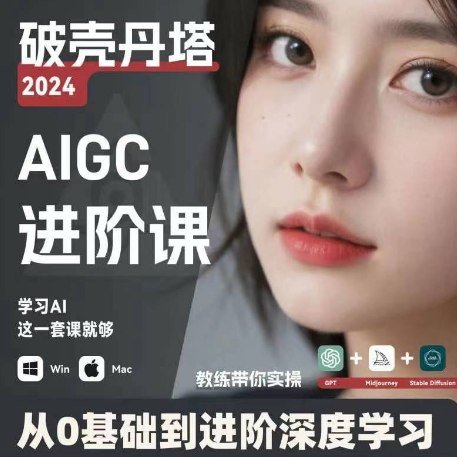 AIGC人工智能零基础到进阶，GPT+MJ+SD商业技术落地，从0基础到进阶深度学习-摸金项目网