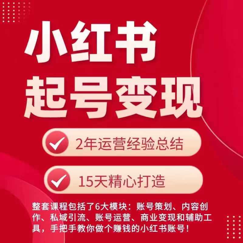 小红书从0~1快速起号变现指南，手把手教你做个赚钱的小红书账号-摸金项目网