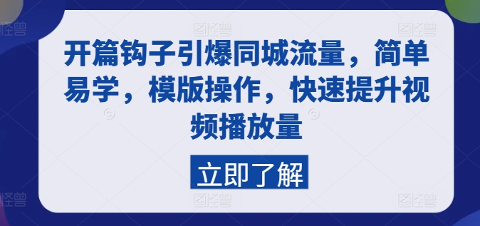 开篇钩子引爆同城流量，简单易学，模版操作，快速提升视频播放量-摸金项目网