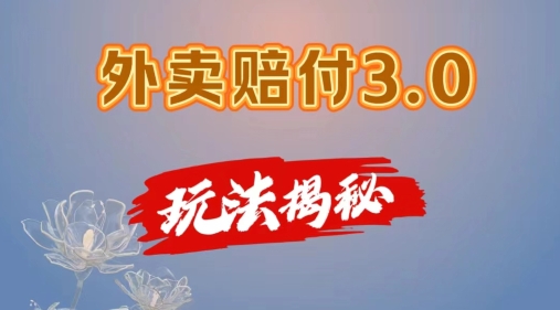 外卖赔付3.0玩法揭秘，简单易上手，在家用手机操作，每日500+【仅揭秘】-摸金项目网