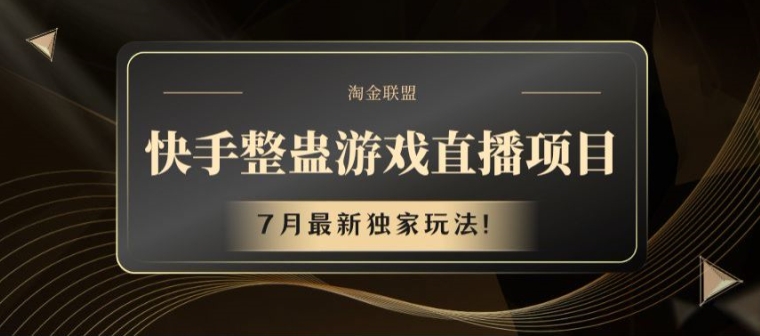 快手整蛊游戏直播项目，7月最新独家玩法【揭秘】-摸金项目网