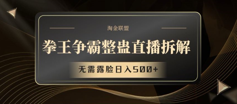 拳王争霸整蛊直播拆解，无需露脸日入500+【揭秘】-摸金项目网