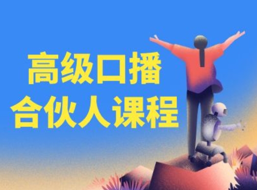 高级口播合伙人课程，百万粉丝博主教您提高口播能力-摸金项目网