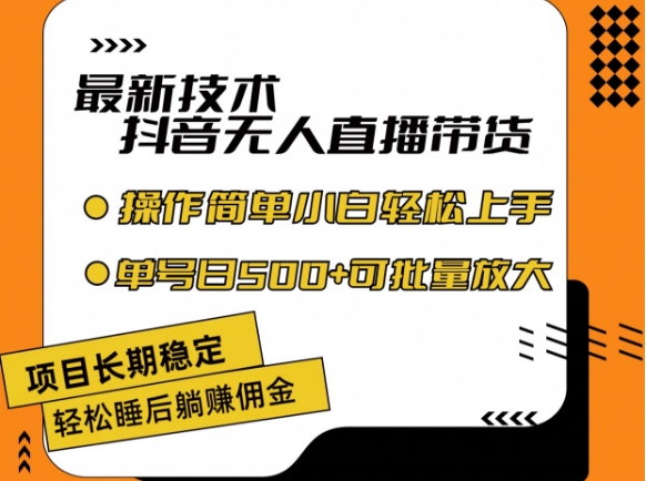 最新技术抖音无人直播带货，不违规不封号，长期稳定，小白轻松上手单号日入500+【揭秘】-摸金项目网