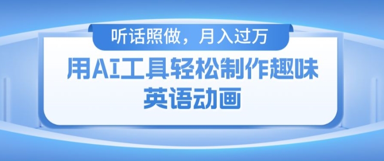用免费AI工具制作火柴人动画，小白也能实现月入过万【揭秘】-摸金项目网