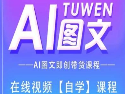 图文AI带货全流程操作，AI图文即创带货课程-摸金项目网