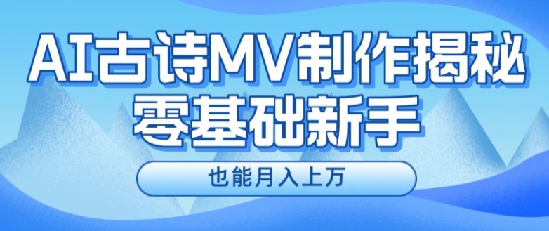 新手必看，利用AI制作古诗MV，快速实现月入上万【揭秘】-摸金项目网