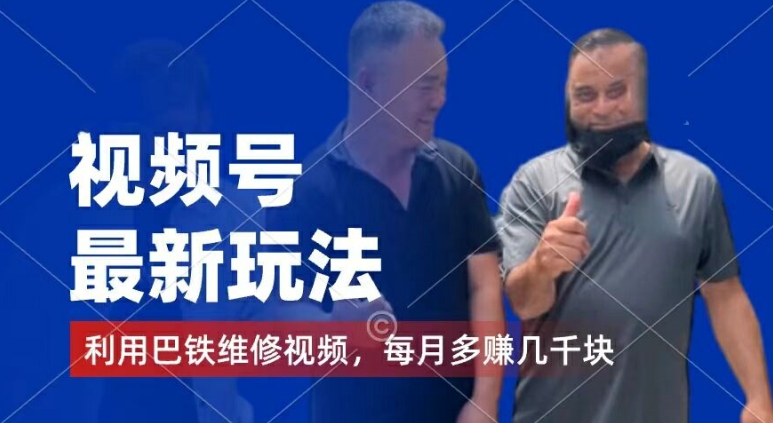 视频号最新玩法，利用巴铁维修视频，赚分成计划收益，还有千粉号额外变现，每月多赚几千块钱【揭秘】-摸金项目网