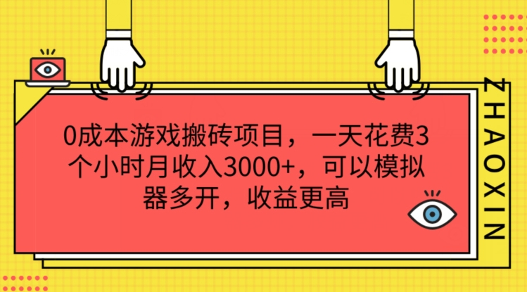 0成本游戏搬砖项目，一天花费3个小时月收入3K+，可以模拟器多开，收益更高【揭秘】-摸金项目网