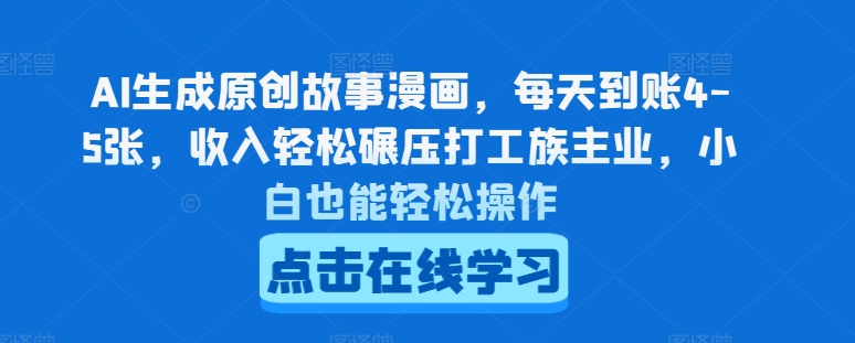 AI生成原创故事漫画，每天到账4-5张，收入轻松碾压打工族主业，小白也能轻松操作【揭秘】-摸金项目网