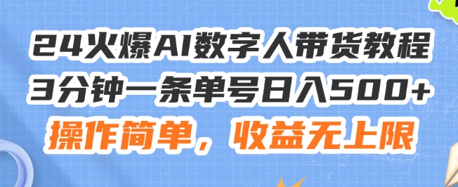 24火爆AI数字人带货教程，3分钟一条单号日入500+，操作简单，收益无上限【揭秘】-摸金项目网
