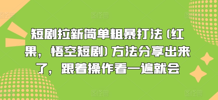 短剧拉新简单粗暴打法(红果，悟空短剧)方法分享出来了，跟着操作看一遍就会-摸金项目网