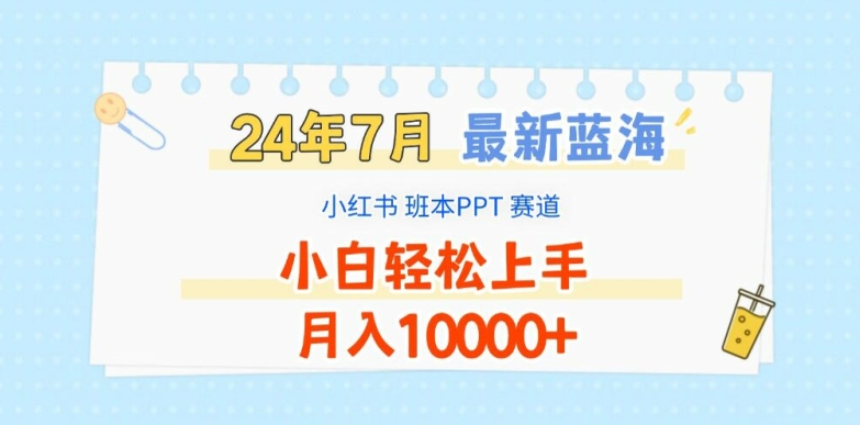 2024年7月最新蓝海赛道，小红书班本PPT项目，小白轻松上手，月入1W+【揭秘】-摸金项目网