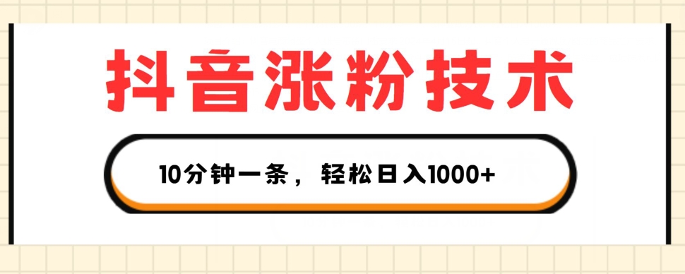 抖音涨粉技术，1个视频涨500粉，10分钟一个，3种变现方式，轻松日入1K+【揭秘】-摸金项目网
