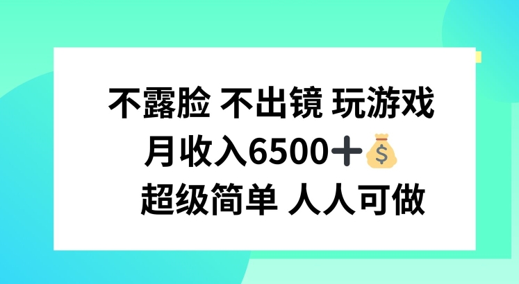 不露脸 不出境 玩游戏，月入6500 超级简单 人人可做【揭秘】-摸金项目网