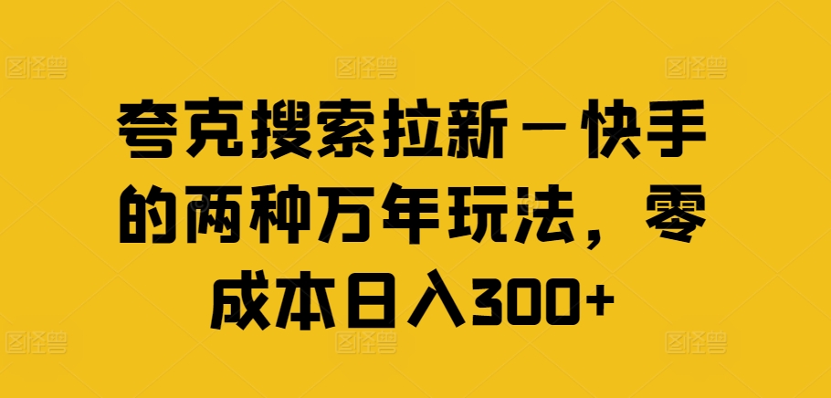 夸克搜索拉新—快手的两种万年玩法，零成本日入300+-摸金项目网