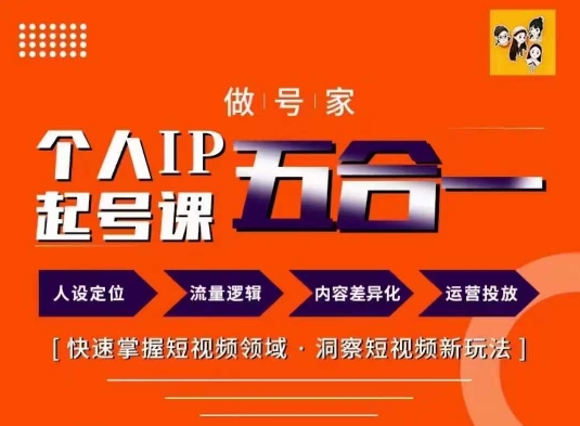 做号家的个人IP起号方法，快去掌握短视频领域，洞察短视频新玩法，68节完整-摸金项目网