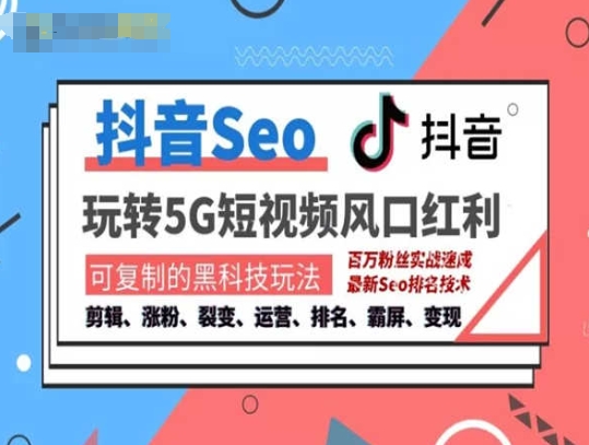 抖音SEO引流培训课程-抓住抖音风口，实现搜索排名，获取精准流量，快速成交变现-摸金项目网