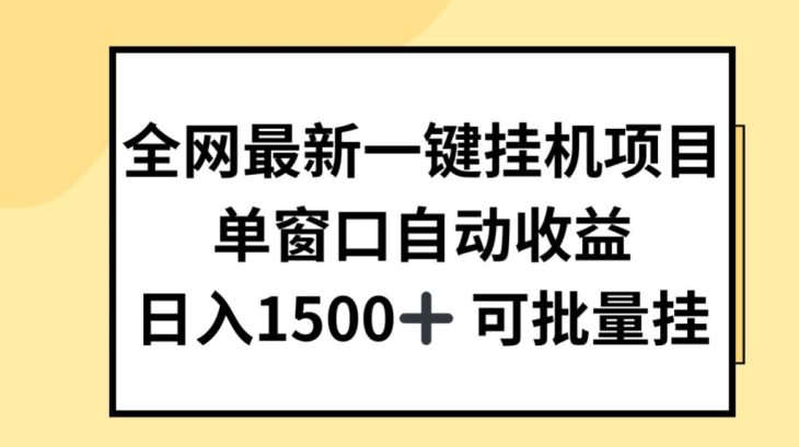 全网最新一键挂JI项目，自动收益，日入几张【揭秘】-摸金项目网