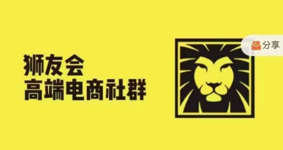 狮友会·【千万级电商卖家社群】，更新2024.5.26跨境主题研讨会-摸金项目网