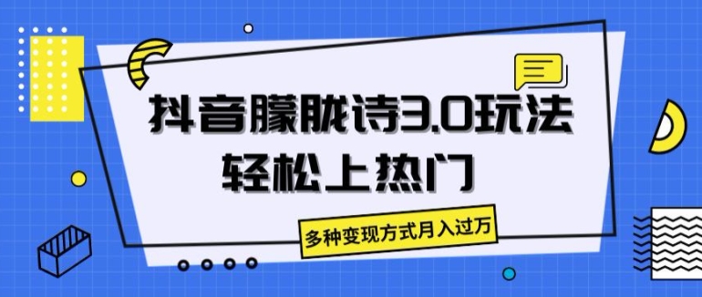 抖音朦胧诗3.0.轻松上热门，多种变现方式月入过万【揭秘】-摸金项目网