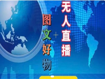 图文好物和无人直播实操，抖音电商教程-摸金项目网