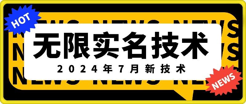 无限实名技术(2024年7月新技术)，最新技术最新口子，外面收费888-3688的技术-摸金项目网