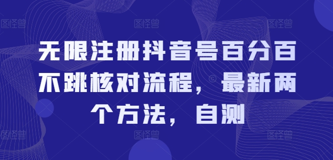 无限注册抖音号百分百不跳核对流程，最新两个方法，自测-摸金项目网