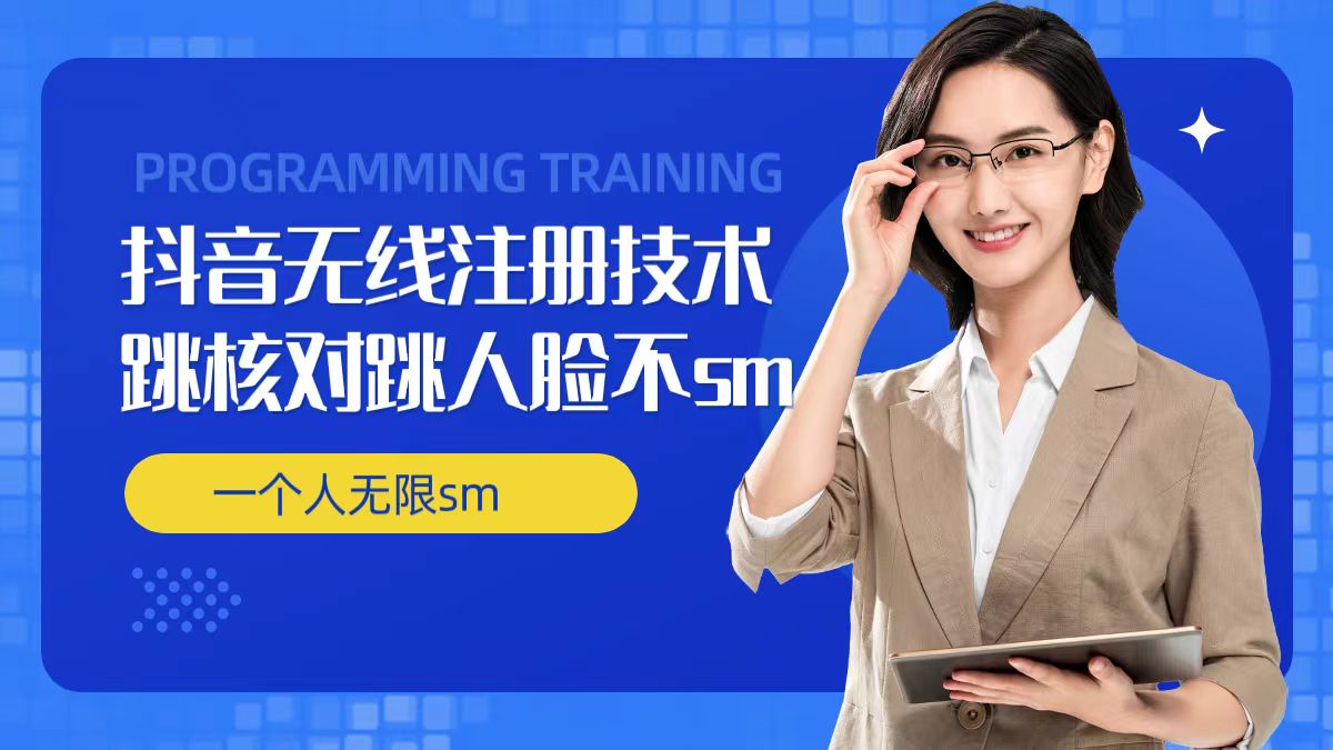 无限注册抖音技术，抖音跳验证核对，抖音跳人脸登录技术，抖音不sm开播技术， 一个人无限实名抖音-摸金项目网