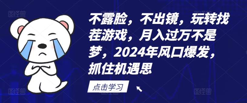 不露脸，不出镜，玩转找茬游戏，月入过万不是梦，2024年风口爆发，抓住机遇【揭秘】-摸金项目网