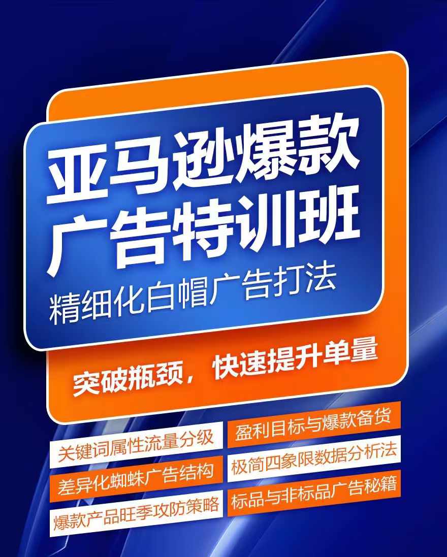 亚马逊爆款广告特训班，快速掌握亚马逊关键词库搭建方法，有效优化广告数据并提升旺季销量-摸金项目网