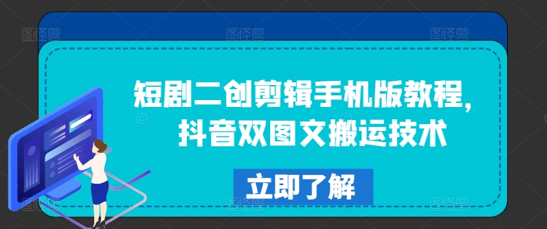 短剧二创剪辑手机版教程，抖音双图文搬运技术-摸金项目网