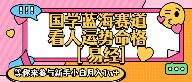 国学蓝海赋能赛道，零基础学习，手把手教学独一份新手小白月入1W+【揭秘】-摸金项目网