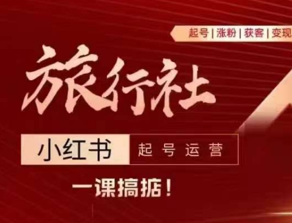 旅行社小红书起号运营，深入浅出为大家讲解旅行社在小红书如何起号、涨粉、引流、变现-摸金项目网