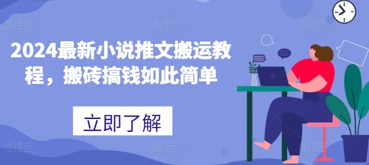 2024最新小说推文搬运教程，搬砖搞钱如此简单-摸金项目网