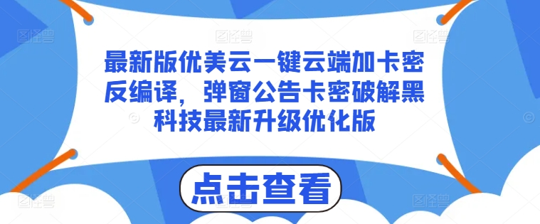 最新版优美云一键云端加卡密反编译，弹窗公告卡密破解黑科技最新升级优化版【揭秘】-摸金项目网