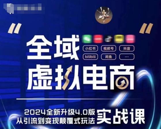 全域虚拟电商4.0 实战为主，理论为辅，5大「黄金赚钱虚拟赛道」，颠覆式的创新玩法交付-摸金项目网