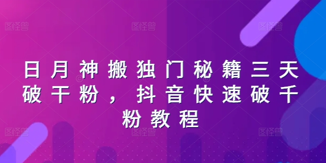 日月神搬独门秘籍三天破干粉，抖音快速破千粉教程-摸金项目网