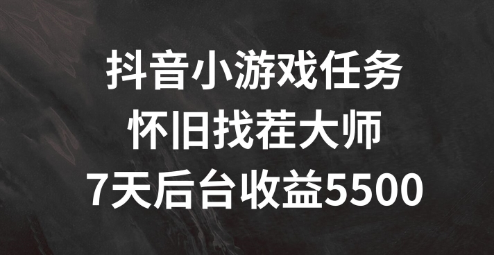 抖音小游戏任务，怀旧找茬，7天收入5500+【揭秘】-摸金项目网