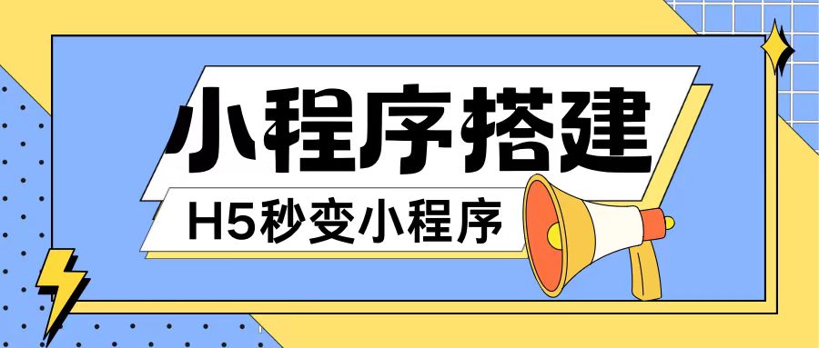 小程序搭建教程网页秒变微信小程序，不懂代码也可上手直接使用【揭秘】-摸金项目网