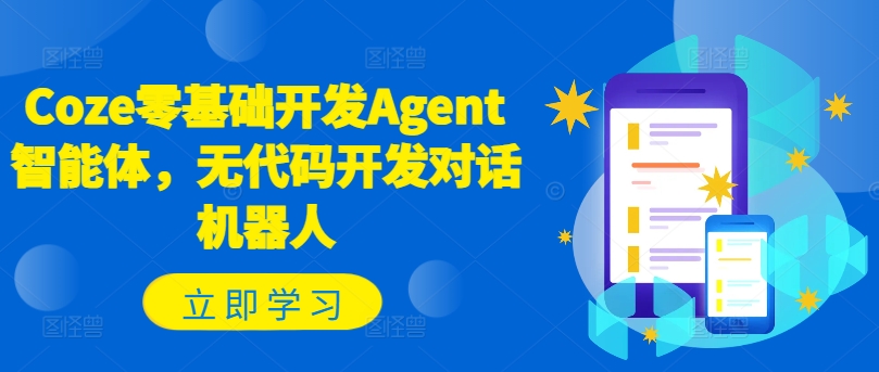 Coze零基础开发Agent智能体，无代码开发对话机器人-摸金项目网