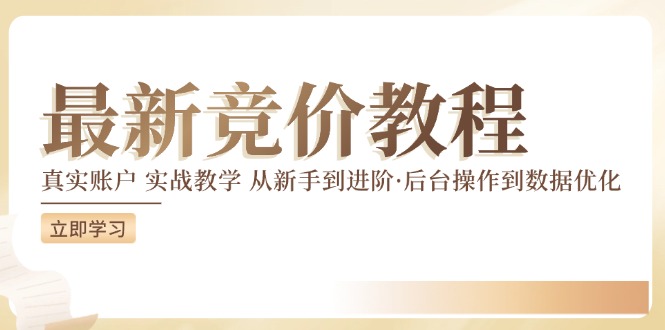 竞价教程：真实账户 实战教学 从新手到进阶·后台操作到数据优化-摸金项目网