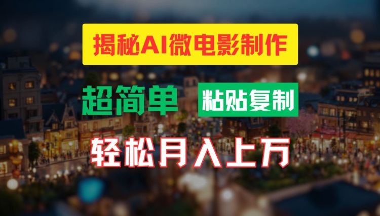 AI微电影制作教程：轻松打造高清小人国画面，月入过万【揭秘】-摸金项目网