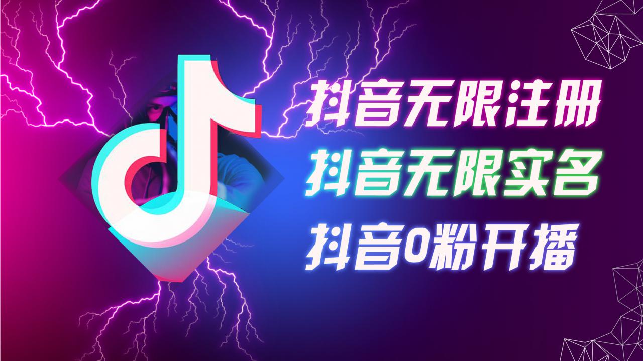 8月最新抖音无限注册、无限实名、0粉开播技术，认真看完现场就能开始操作，适合批量矩阵【揭秘】-摸金项目网