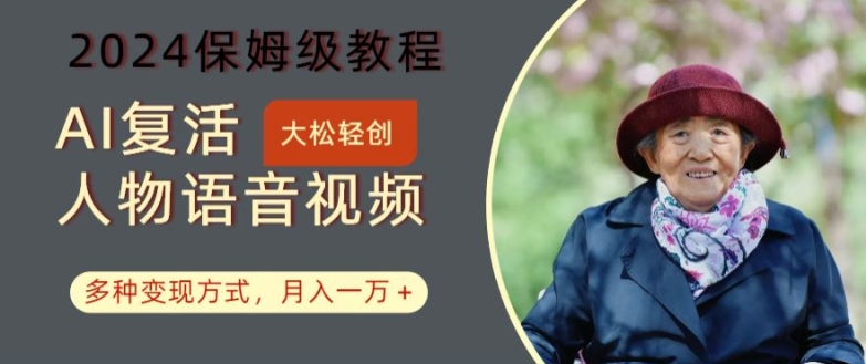 AI复活人物讲话视频：2024保姆级教程，多种变现方式，月入一万+【揭秘】-摸金项目网