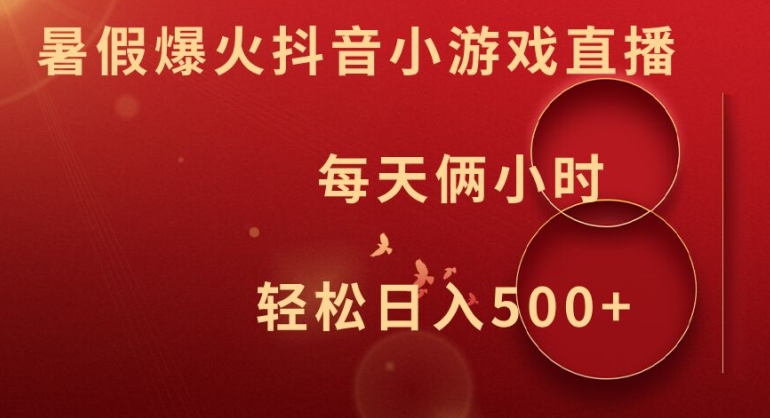 暑假爆火抖音小游戏直播，每天俩小时，轻松日入500+【揭秘】-摸金项目网
