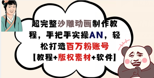 超完整沙雕动画制作教程，手把手实操AN，轻松打造百万粉账号【教程+版权素材】-摸金项目网